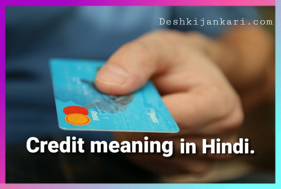 Credit meaning in Hindi